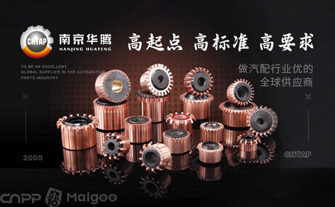 南京华腾CHTAP 汽车配件与家用电器零配件的卓越供应商